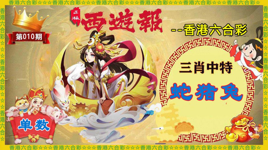 010期香港西游报[图]