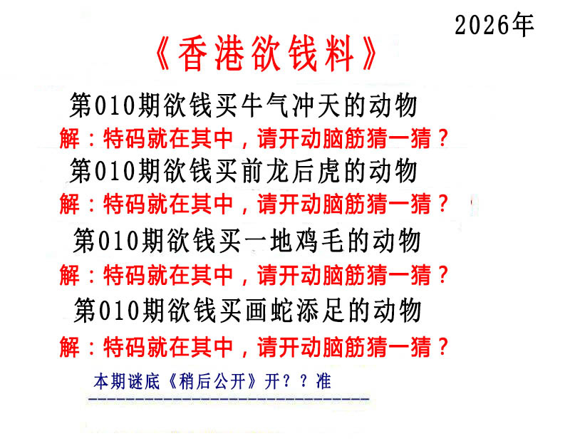 010期香港欲钱料[图]